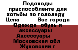 Ледоходы-приспособленте для хотьбы по гололеду › Цена ­ 150 - Все города Одежда, обувь и аксессуары » Аксессуары   . Московская обл.,Жуковский г.